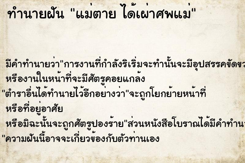 ทำนายฝันแม่ตายได้เผ่าศพแม่ ทำนายฝันทำนายฝันแม่ตายได้เผ่าศพแม่